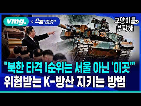 [지식뉴스] "북한 타격 1순위는 서울 아닌 '이곳'"..전쟁 시 위협받는 K-방산 지키는 방법 (ft.김태훈 SBS 국방전문기자) / SBS / 교양이를 부탁해