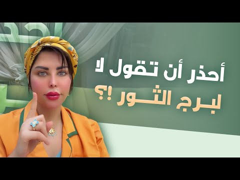 إحذر أن تقول لا لبرج الثور! أسرار التعامل مع برج الثور هنعرف كل التفاصيل مع شمس الكويتية #شمس