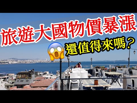 這個旅遊大國曾經消費很便宜，現在物價卻一直暴漲，機場漢堡王價格就讓我直接嚇瘋😱😱【2025年土耳其旅遊】伊斯坦堡自由行・伊斯坦布尔旅游・土耳其旅遊攻略・伊斯坦堡旅行攻略・土耳其美食景點推薦・藍色清真寺