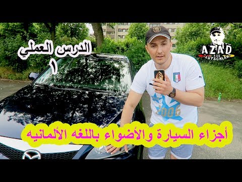 الدرس العملي (1) أجزاء السيارة والاضواء باللغه الألمانيه 🚘👍😊