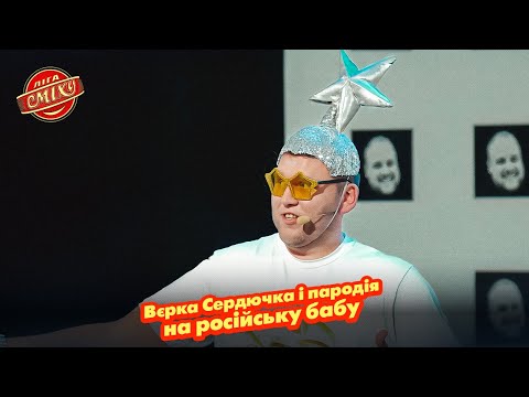 Вєрка Сердючка і пародія на російську бабу | Ліга Сміху НАЙКРАЩЕ