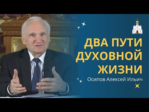 ДВА ПУТИ христианской жизни :: профессор Осипов А.И.