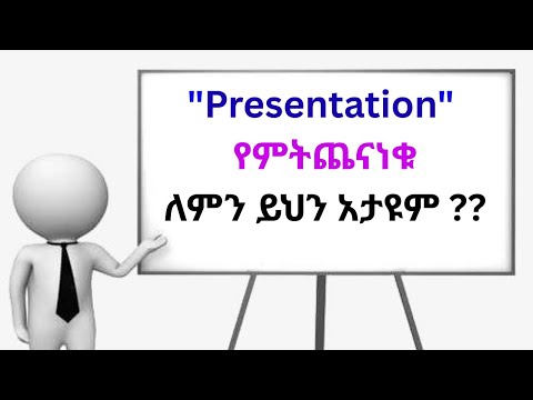 እንዴት "Presentation" ማድረግ ይቻላል || Presentation