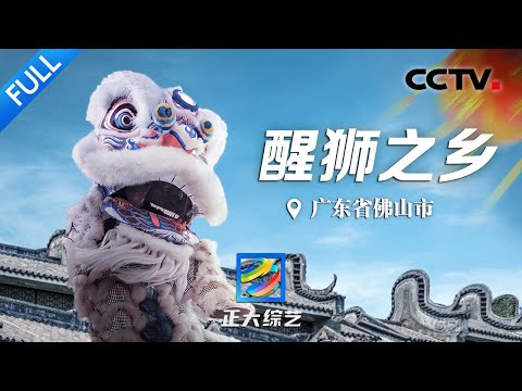 【Full】佛山旅游怎么玩？看醒狮表演、品顺德美食、学中国功夫……旅行攻略速速收藏！| CCTV「正大综艺」20230312