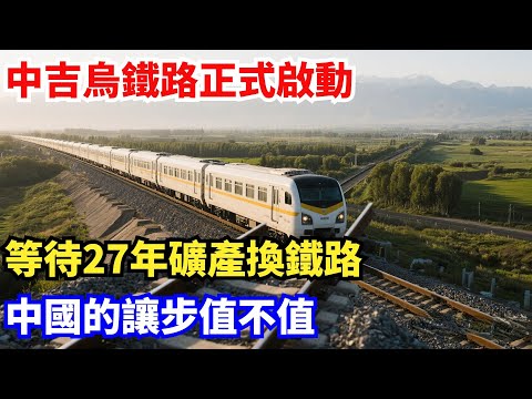 中吉烏鐵路正式啟動，等待27年礦產換鐵路，中國的讓步值不值#中國#製造科技#工程#改造#基建#科普#光刻機