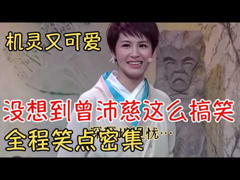 没想到曾沛慈这么搞笑!全程笑点密集,机灵又可爱#曾沛慈 #浪姐7