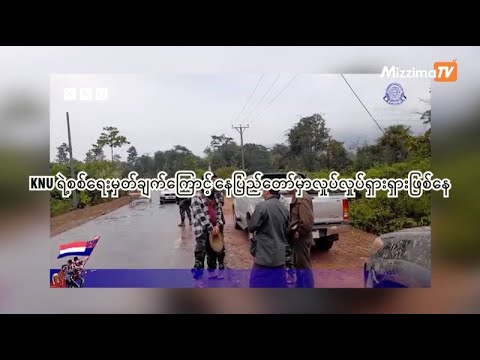 KNU ရဲ့စစ်ရေးမှတ်ချက်ကြောင့် နေပြည်တော်မှာလှုပ်လှုပ်ရှားရှားဖြစ်နေ