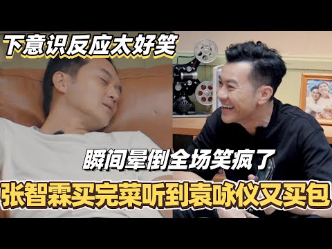 张智霖买完菜听到袁咏仪又买包？下意识反应太好笑 瞬间晕倒全场笑疯了！#陈小春 #张智霖 #林晓峰 #谢天华 #袁咏仪 #应采儿  #大湾仔的夜