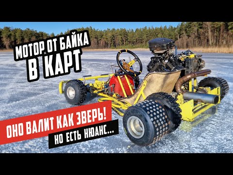 Бешенный Карт с Мотором от Байка на Опасном Льду