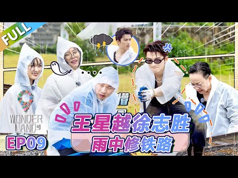 【Multi Sub】第9期上：惨兮兮！王星越徐志胜雨中修铁路！ |《 五十公里桃花坞 第4季》Wonderland S4  FULL