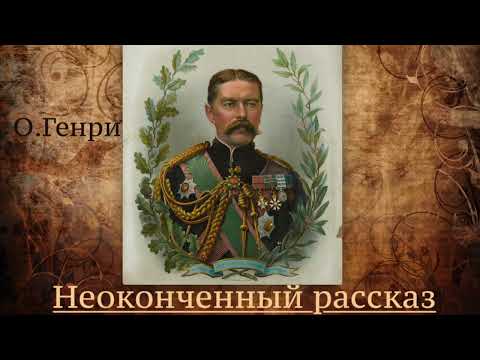 О.Генри. Рассказ "Неоконченный рассказ"