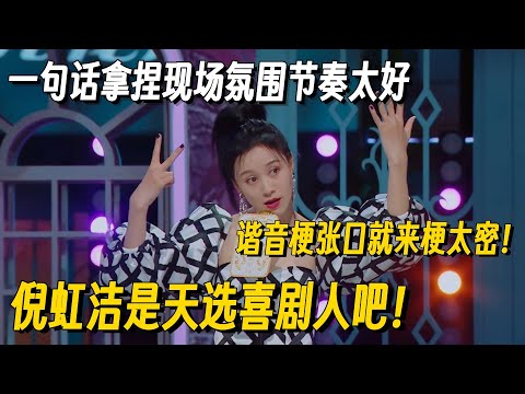 谐音梗就服倪虹洁！演绎+节奏根本无解，梗太密集一句话笑炸全场！#脱口秀 #脱口秀大会 #听姐说 #全女脱口秀 #搞笑 #脱口秀和Ta的朋友们2