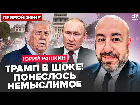 🤯РАШКИН: Трампа СНЕСУТ из-за "МИРНОГО ПЛАНА"! БУНТЫ накрыли США. Путин СПАЛИЛ сделку с Вашингтоном