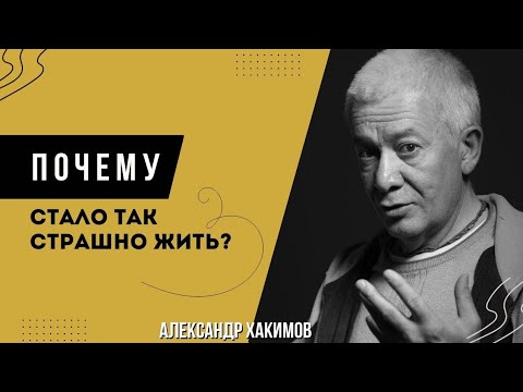Страх. Почему так страшно стало жить? - Александр Хакимов