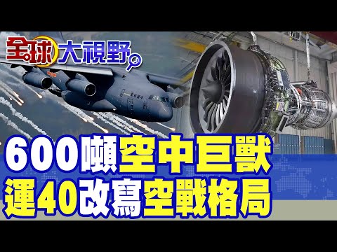 中國600噸"空中巨無霸"橫空出世 "運40"運輸機改寫全球航空格局!張延廷:將是運20的翻倍|【全球大視野】精華版 @全球大視野Global_Vision
