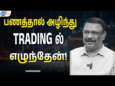 Stock Market தான் என்னை காப்பாற்றியது! | Trading Tamil | @Damodaranstockanalyst | Josh Talks Tamil