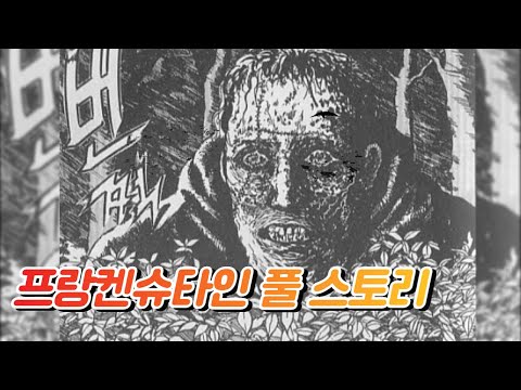 이토준지 프랑켄슈타인