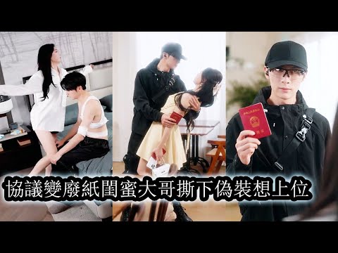 【完結】為了繼承母親遺產，她被迫與閨蜜冷厲矜貴的大哥簽下協議婚姻，所有人都說他克己復禮，不近女色，可離婚前一晚他猩紅雙眼瘋狂將她壓在身下佔有，又卑微祈求她：“別走……”#甜寵#先婚後愛