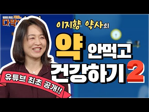 이지향약사가 알려주는 현대인들의 대표질병들을 약없이 치유하는법#우울증 만성통증 #불면증 #갑상선#스트레스 있는 분들!  [#지혜의다락방 194회]