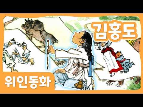 김홍도 | 위인 동화 | 한국위인 | 몽이키즈