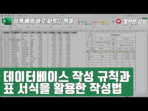 엑셀 7강] 데이터베이스 작성 규칙과 표 서식을 활용한 작성법 👌 | 02-1