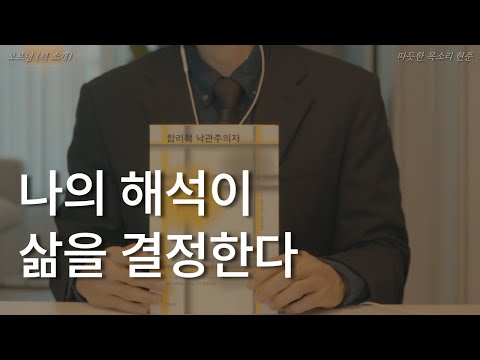 합리적 낙관주의자ㅣ나의 해석이 삶을 결정한다ㅣ책 읽어주는 남자ㅣ잠잘 때 듣는ㅣ오디오북 ASMRㅣ수 바르마ㅣ
