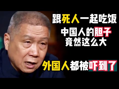 敢跟死人一起吃飯！外國人都被嚇壞了，沒想到中國人膽子這麼大！#马未都 #观复嘟嘟 #纪录片 #圆桌派 #中国 #历史