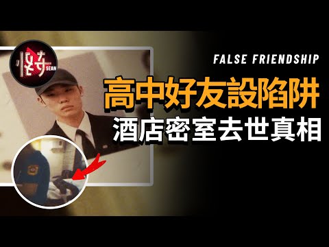和高中同學一起出國旅行，剛到2天就去世，酒店房間里到底發生了什麼？|怪奇肖恩