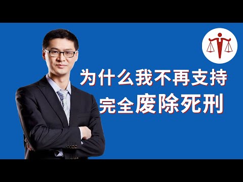 罗翔：我为什么不再支持废除死刑 | 罗翔说刑法