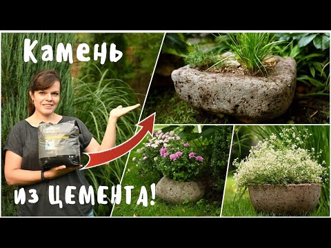 Реалистичная имитация искусственного камня из цемента / Садовые кашпо из гипертуфа