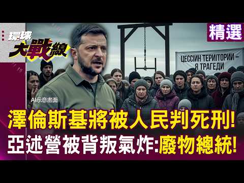 Zelenskyy's “People Will Give Him the Death Penalty” Comedy Becomes a Tragedy!