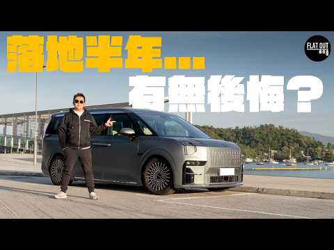 Zeekr 009真實車評！肥To屋企買咗極氪009六座四驅版半年有冇後悔？| Flat Out Review #FlatOut試車 #地板電