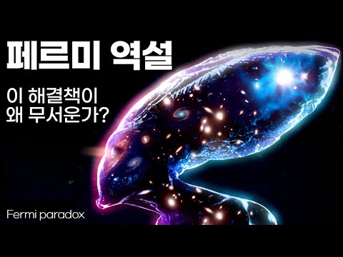 페르미 역설에 대한 해결책이 왜 무섭게 느껴질까요? (확장판: 1시간 22분)｜과학자들은 자신들이 틀렸기를 바랍니다. Fermi paradox #우주다큐 #수면다큐?