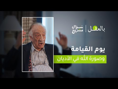 يوم القيامة وصورة الله في الأديان | الحلقة الرابعة من برنامج "بالعقل" مع د. فراس السواح