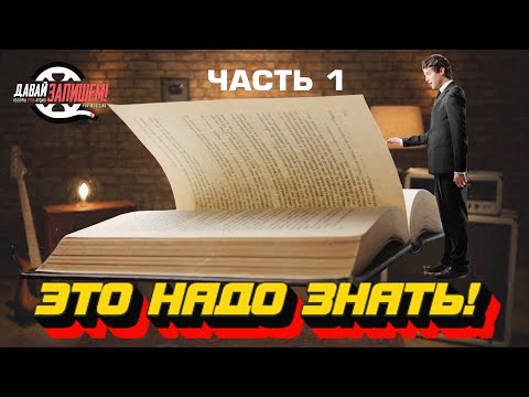 Азы Звукопроизводства. Часть 1