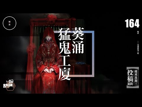 Wed 164_投稿_葵涌猛鬼工廈｜雨巫（真人真事講鬼故事）廣東話🇭🇰_00:46:54