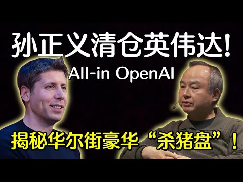 别被 AGI 骗了！拆解 OpenAI 740 亿亏损财报，孙正义正在经历人生最窒息的倒计时！