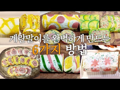 💝계란말이의 끝을 보여드립니다! 재료별 난이도별 계란말이 모음~ 이 영상 하나면 초보자도 예쁜 계란말이를 쉽게 할 수 있어요👈