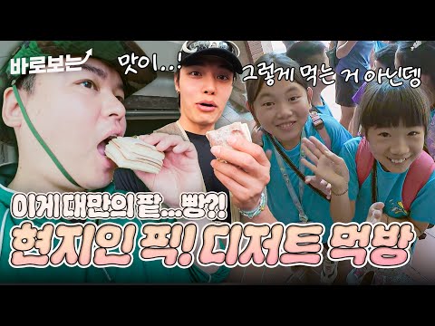 대만 현지인이 '진짜' 즐겨 먹는 간식? 남녀노소 즐기는 대만식 팥빵 먹방🍴 #DOYOUKNOWJIPBAP｜#바로보는두유노집밥