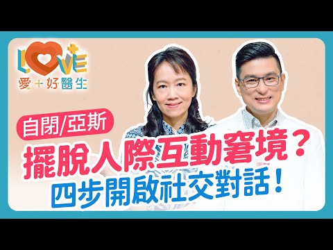 為何國小沒事，高中突然社交崩？孩子太直，常得罪人？其實少了這四步！家長用『PEERS』當社交教練，亞斯特質社交進步看得見！讓孩子不再當「句點王」！｜黃瑽寧（feat. 簡意玲）