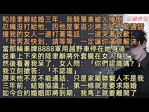 【一萬次再見後】「你們認識嗎？」林知知和陸聿辭結婚三年，我騎單車被人撞倒，忍痛沒打給他，因他是軍區少將工作不能通話，撞我的女人一邊打著電話，一邊哭著致歉。可突然看到男友那輛軍用越野車竟停在她身後