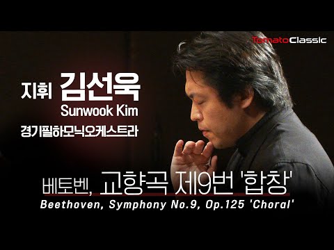 [4K] L. v. 베토벤 - 교향곡 제9번 '합창', Op.125 :: 지휘 김선욱 (Sunwook Kim), 경기필하모닉오케스트라