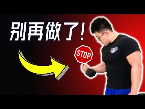 8大最坑人健身动作，很浪费你的时间!｜运动学博士生的解析