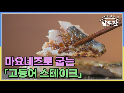 (궁 셰프 타임) 마요네즈로 굽는 「고등어 스테이크」 식용유로 구운 것과 맛 차이는? MBN 251012 방송