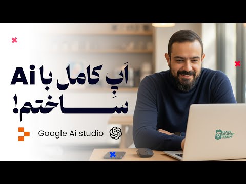 ساخت اپلیکیشن واقعی فول‌استک با هوش مصنوعی | آموزش قدم‌ به‌ قدم