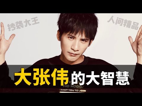 大张伟，从“抄袭大王”到“人间精品”。他为何放弃摇滚狂上综艺？被队友抛弃，被王思聪diss，被媒体嘲讽，他如何做到逆天改命？为什么喜欢他的人越来越多？