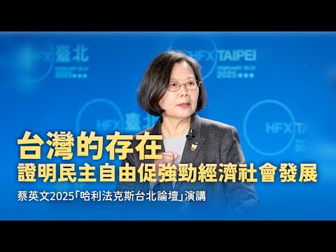 蔡英文：台灣的存在，證明民主自由可促強勁經濟社會發展｜2025「哈利法克斯台北論壇」演講全記錄