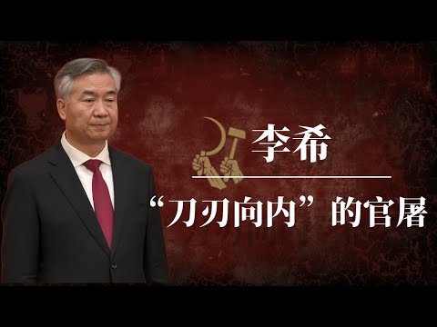 李希：从官油子到“刀刃向内”的官屠｜李希如何搭建的通天之路？｜习近平｜赵乐际｜蔡奇｜王沪宁｜习仲勋｜李希和习近平的关系｜李希习近平关系｜李希是谁的人｜李希背景｜李希讲话｜李希蔡奇｜李希家族