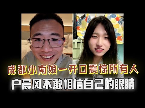 “长得太美”！成都小南娘一开口，震惊了所有人，户子不敢相信自己的眼睛！户晨风：不会被误会吗？逆天颜值打的户晨风措手不及....