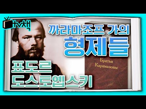 [TV, 책을 보다] 인간의 삶을 가장 적나라한 방식으로 보여준다는 그 책! ▣ 카라마조프 가의 형제들 ▣ by 도스토옙스키  l  KBS 20131228 방송